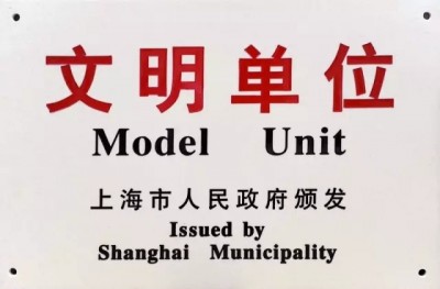 2017年，獲評第十八屆上海市文明單位