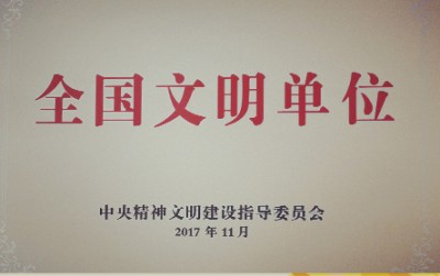 2017年，獲評第五屆全國文明單位
