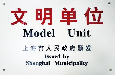 2019年，獲評第十九屆上海市文明單位