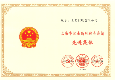 2020年，榮獲“上海市抗擊新冠肺炎疫情先進集體”