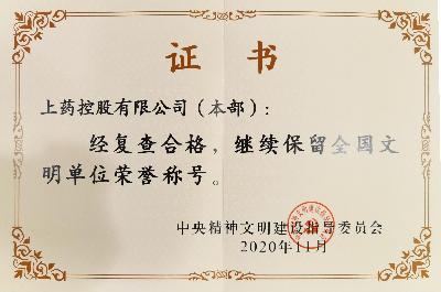 2020年，成功蟬聯“全國文明單位（第六屆）”