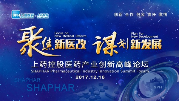 謀劃新發(fā)展，上藥控股召開醫(yī)藥產業(yè)創(chuàng)新高峰論壇