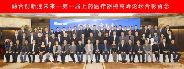 融合創(chuàng)新迎未來，首屆上藥醫(yī)療器械高峰論壇順利召開