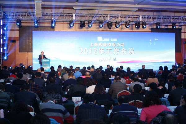 不忘初心，負重前行 | 上藥控股召開2017年工作會議