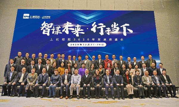 上藥控股召開2020年發(fā)展務(wù)虛會