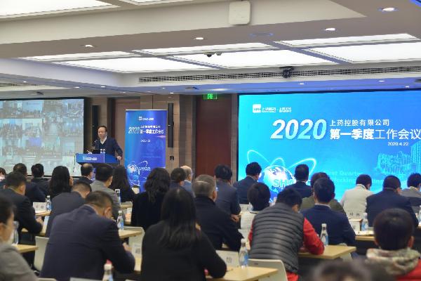 聚焦戰(zhàn)略重點，放眼長期發(fā)展 | 上藥控股召開2020年一季度工作會議