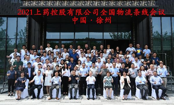 打造物流高質(zhì)量一體化發(fā)展｜上藥控股召開2021全國物流條線會議