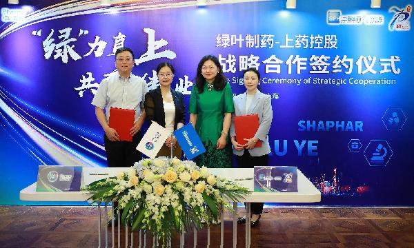 “綠”力直上，共襄偉業(yè) | 上藥控股與綠葉制藥達成戰(zhàn)略合作