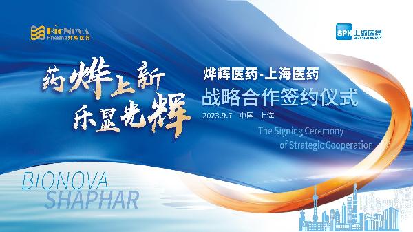 藥燁上新，樂(lè)顯光輝 | 上海醫(yī)藥與燁輝醫(yī)藥舉行戰(zhàn)略合作簽約儀式