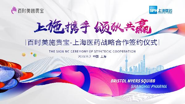 上施攜手，頌狄共贏 | 上海醫(yī)藥與百時(shí)美施貴寶達(dá)成戰(zhàn)略合作