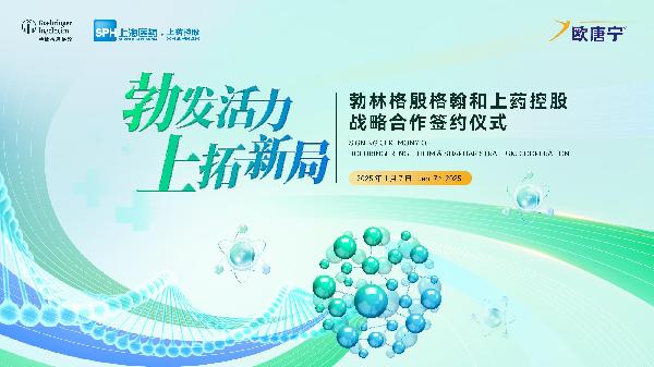 勃林格殷格翰中國(guó)和上藥控股達(dá)成戰(zhàn)略合作