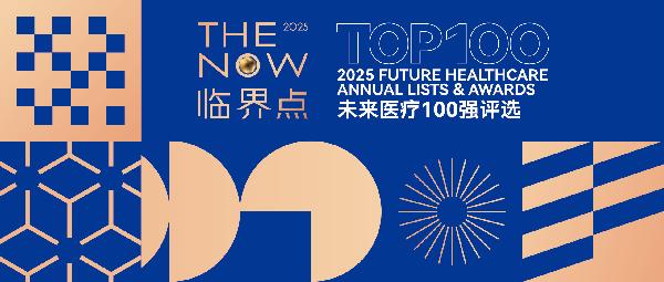 上藥云健康、鎂信健康榮登“2025未來(lái)醫(yī)療100強(qiáng)——中國(guó)醫(yī)療與健康創(chuàng)新服務(wù)榜”前列