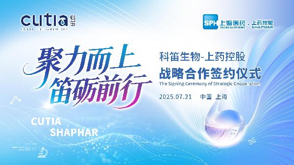 上藥控股與科笛生物舉行戰(zhàn)略合作簽約儀式