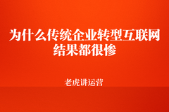 為什么傳統(tǒng)企業(yè)轉型互聯(lián)網結果都很慘